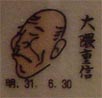 大隈重信